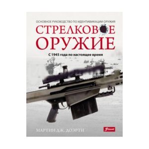 Стрелковое оружие: с 1945 года по настоящее время