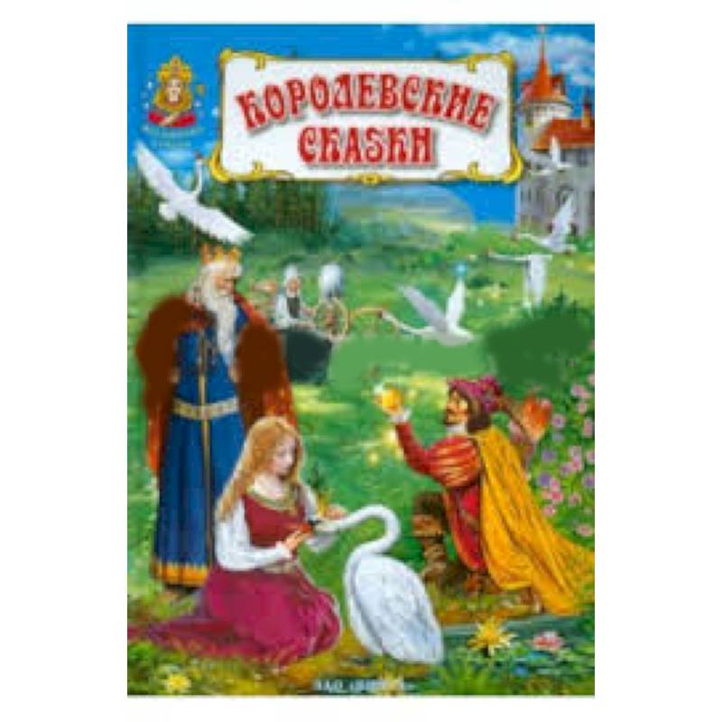 Королевские сказки