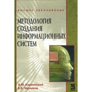 Методология создания информационных систем: Учебное пособие.