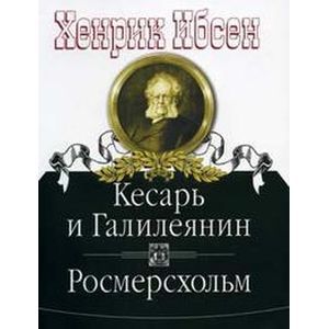 Кесарь и Галилеянин. Росмерсхольм