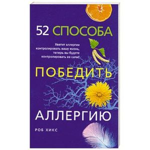 52 способа победить аллергию