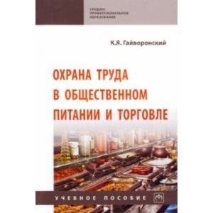 Охрана труда в общественном питании и торговле. Учебное пособие Охрана труда в общественном питании и торговле. Учебное пособие