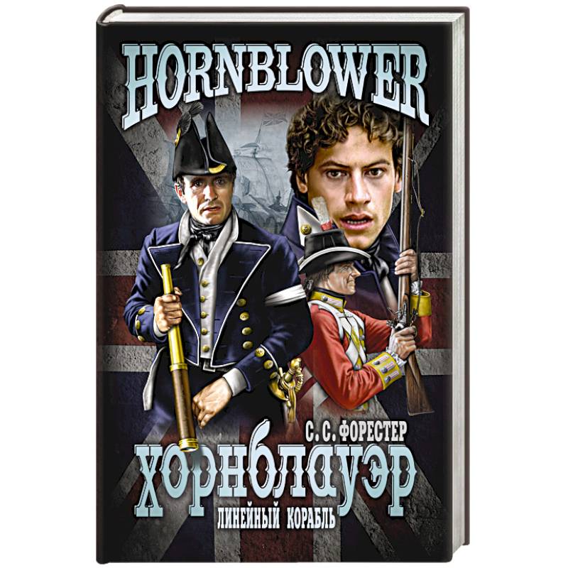 Линейный корабль