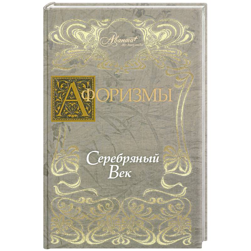 Афоризмы. Серебряный век