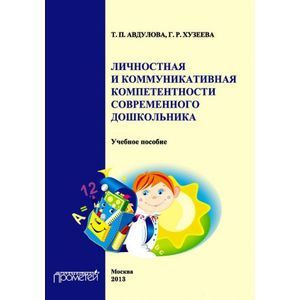 Личностная и коммуникативная компетентность современного школьника. Учебное пособие