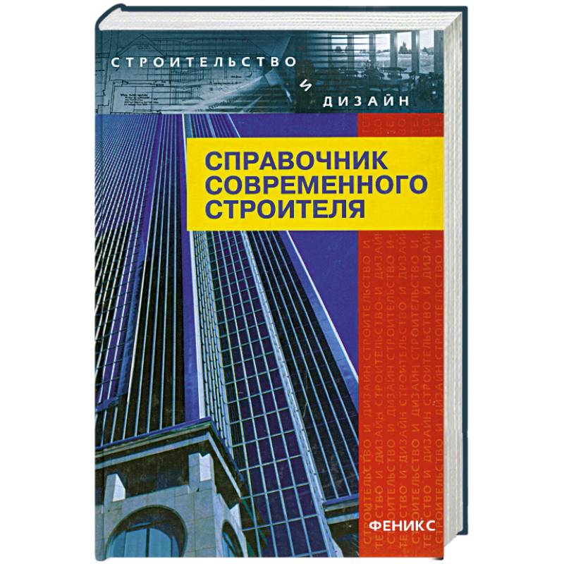 Справочник современного строителя