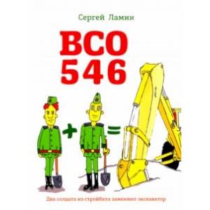 ВСО 546 ВСО 546