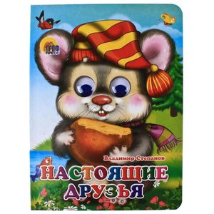 Настоящие друзья