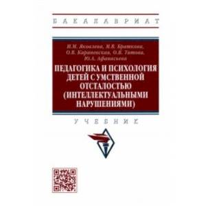 Педагогика и психология детей с умственной отсталостью (интеллектуальными нарушениями). Учебник Педагогика и психология детей с умственной отсталостью (интеллектуальными нарушениями). Учебник