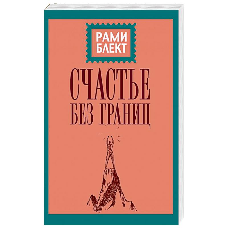 Счастье без границ. Поиски настоящего смысла жизни. Беседы с теми, кто его нашел Счастье без границ. Поиски настоящего смысла жизни. Беседы с теми, кто его нашел