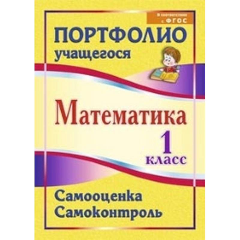 Математика. 1 класс. Самооценка. Самоконтроль. Портфолио учащегося