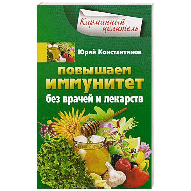 Повышаем иммунитет без врачей и лекарств