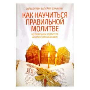 Как научиться правильной молитве