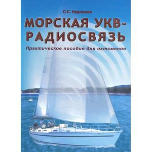 Морская УКВ - радиосвязь
