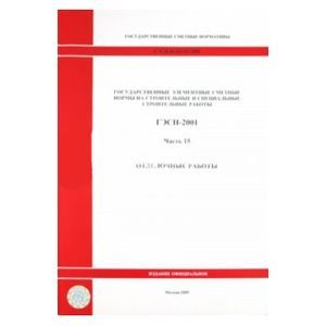 ГЭСН 81-02-15-2001. Часть 15. Отделочные работы