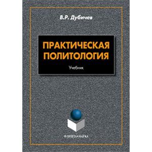 Практическая политология. Учебник
