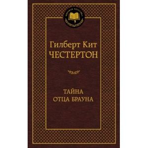 Тайна отца Брауна