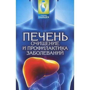Печень. Очищение и профилактика заболеваний