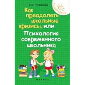 Как преодолеть школьные кризисы, или Психология