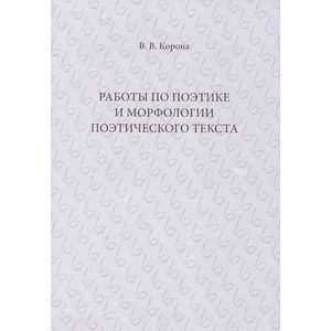 Работы по поэтике и морфологии поэтического текста