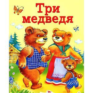 Три медведя
