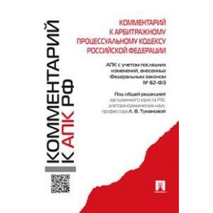 Комментарий к Арбитражному процессуальному кодексу Российской Федерации