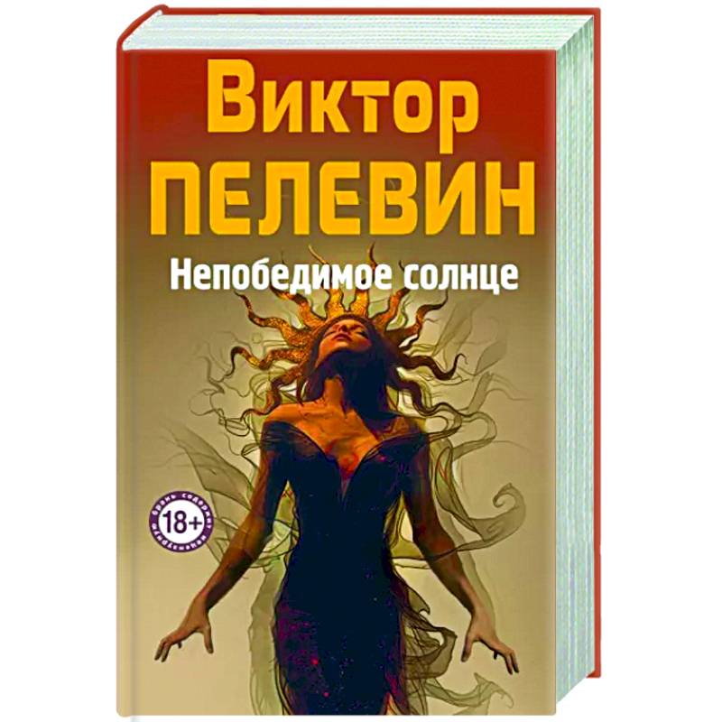 Непобедимое Солнце Непобедимое Солнце