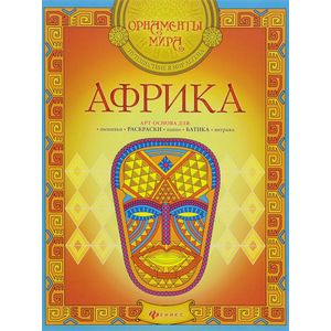 Африка. Арт-основа