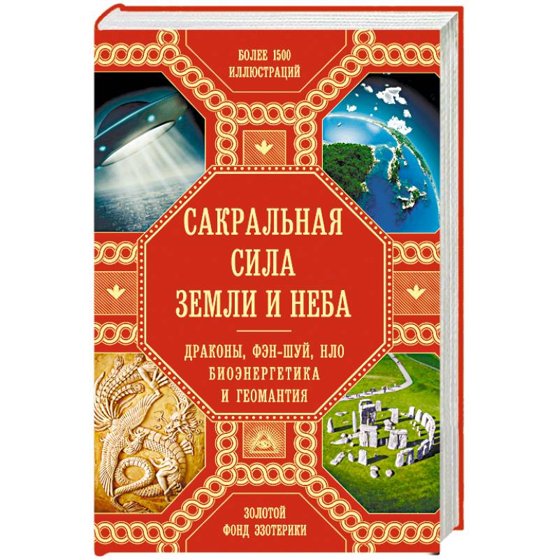 Сакральная сила Земли. Драконы, Фэн-Шуй, НЛО, Биоэнергетика и Геомантия