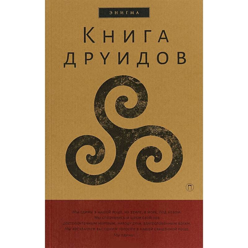 Книга друидов. Антология Книга друидов. Антология