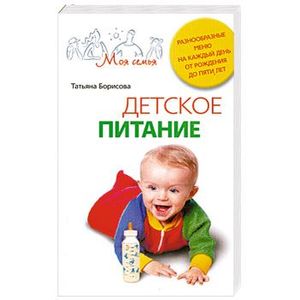 Детское питание. Разнообразные меню на каждый день от рождения до пяти лет
