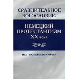 Сравнительное богословие. Немецкий протестантизм XX века