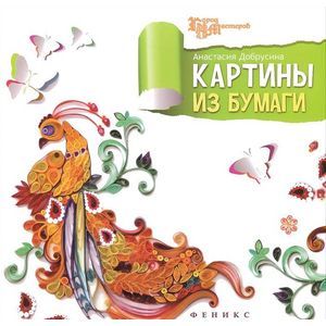 Картины из бумаги