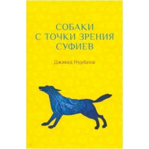 Собаки с точки зрения суфиев Собаки с точки зрения суфиев