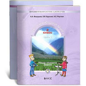 Окружающий мир: Наша планета Земля: Учебник для 2 класса: В 2 частях. ФГОС