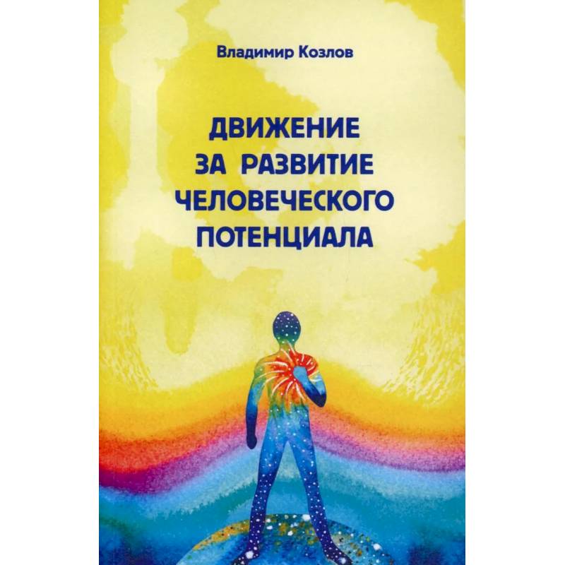 Движение за развитие человеческого потенциала