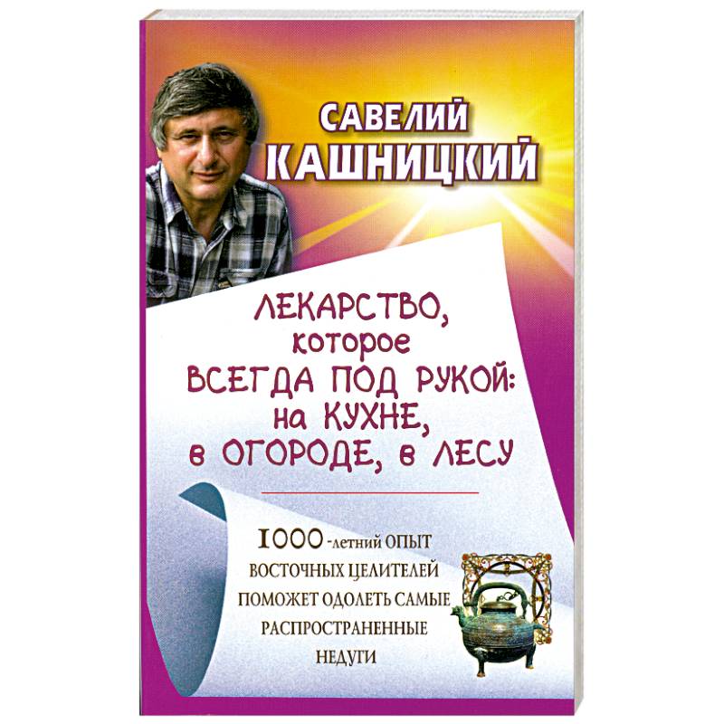 Лекарство, которое всегда под рукой: на кухне, в огороде, в лесу