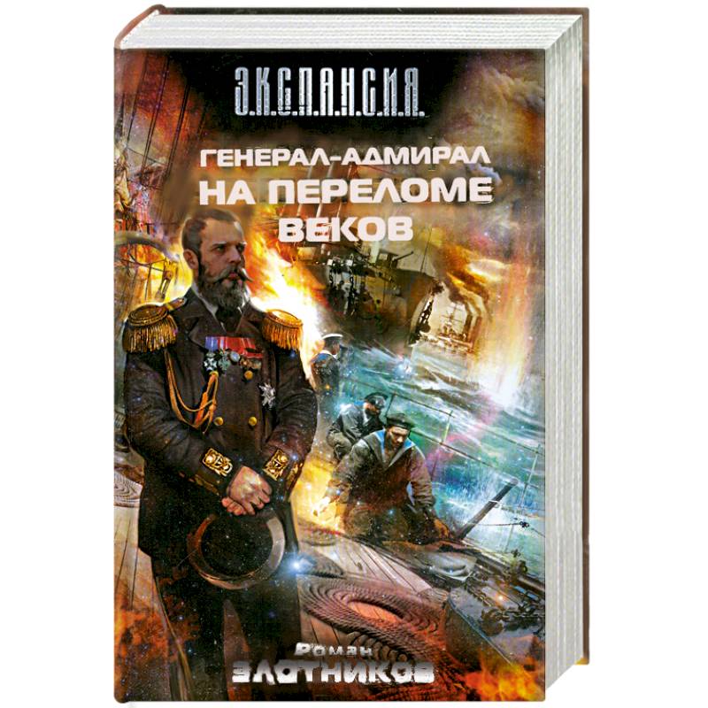 Аудиокнига р злотников. Злотников князь Трубецкой. Адмирал империи книга.