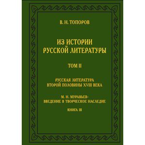 Из истории русской литературы. Том 2: Русская литература второй половины XVIII века. Книга 1