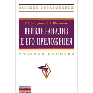 Вейвлет-анализ и его приложения: Учебное пособие