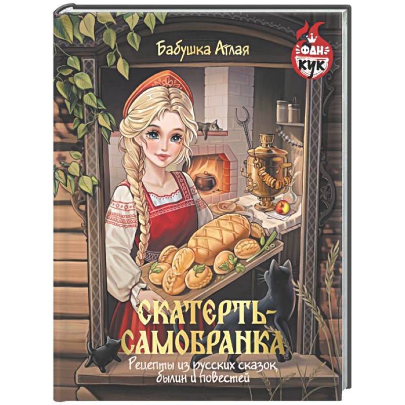 Скатерть-самобранка. Рецепты из русских сказок, былин и повестей