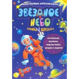 Книжка-вырезалка 'Звездное небо'