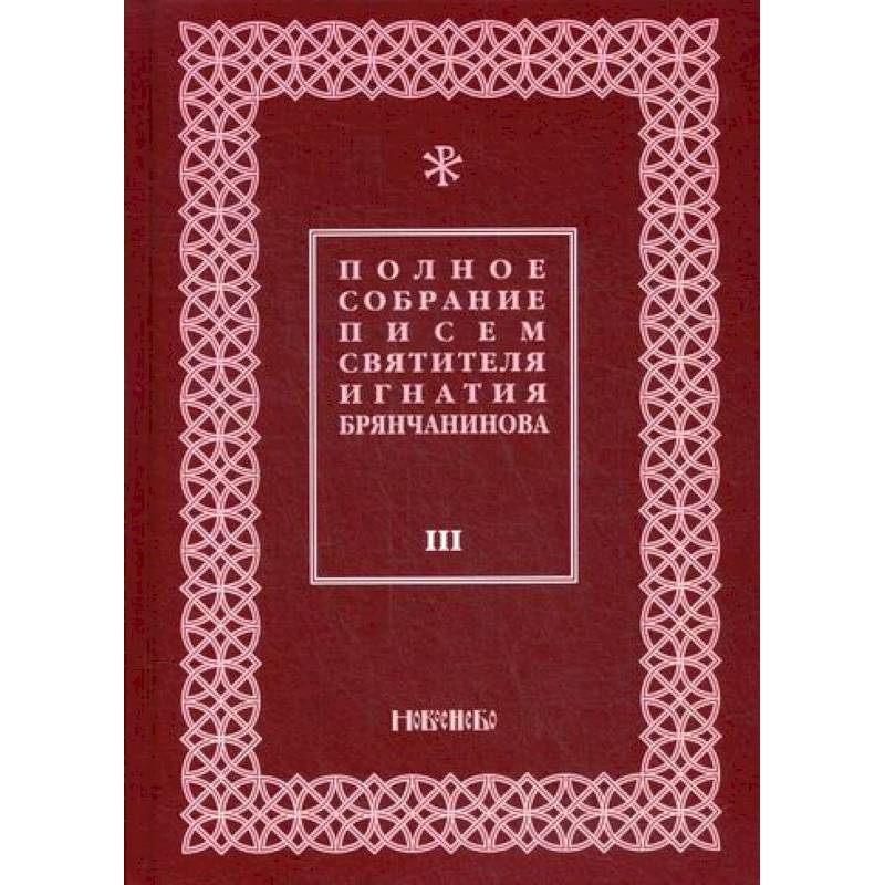 Полное собрание писем святителя Игнатия Брянчанинова