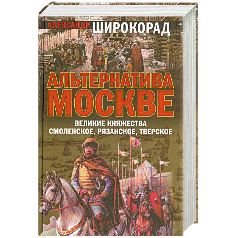 Альтернатива Москве. Великие княжества Смоленское, Рязанское, Тверское