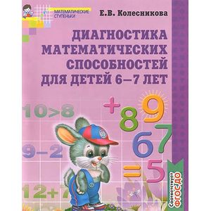 Диагностика математических способностей для детей 6-7 лет