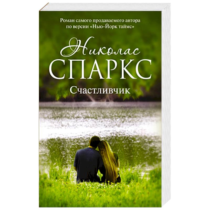 Счастливчик