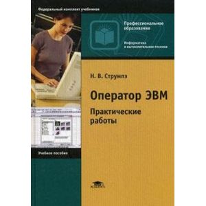Оператор ЭВМ. Практические работы. Учебное пособие для студентов среднего профессионального образования.