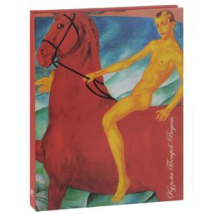 Купание красного коня