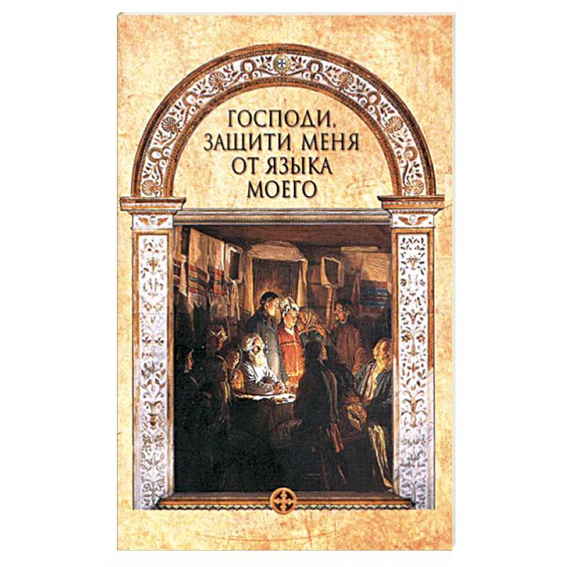 Господи, защити меня от языка моего