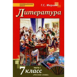 Литература. 7 класс. Учебник. В 2-х частях. Часть 1. ФГОС
